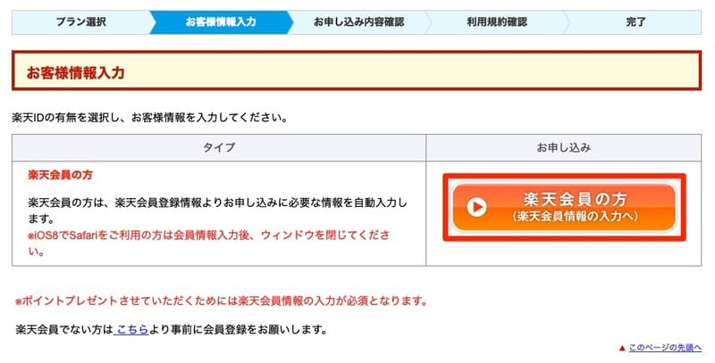 楽天ひかりのお申し込み 基本情報の入力