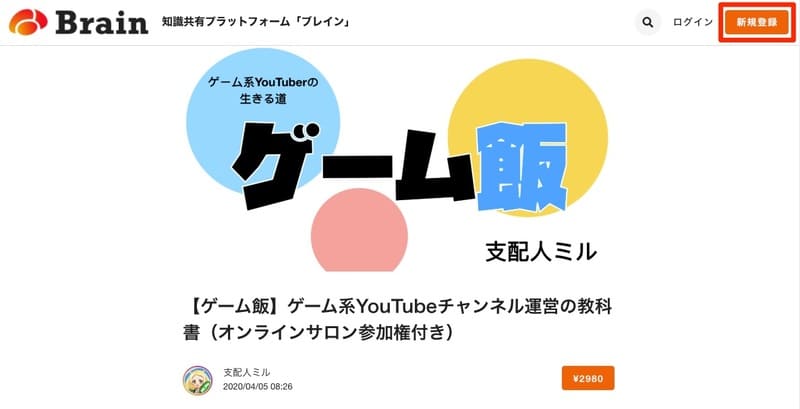 【ゲーム飯】ゲーム系YouTubeチャンネル運営の教科書(オンラインサロン参加権付き)___支配人ミル___Brain