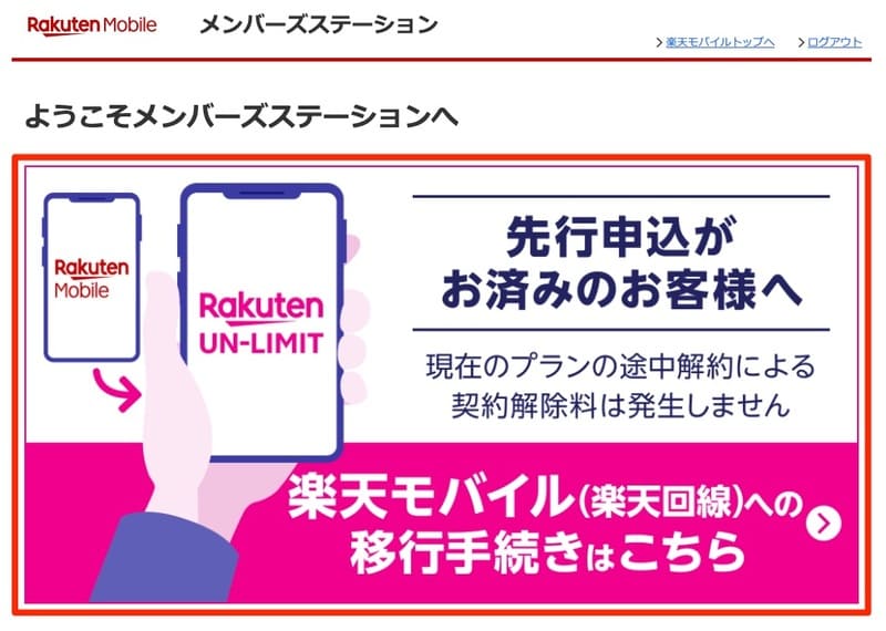 「Rakuten UN-LIMIT」移行手続き_楽天モバイル_メンバーズステーション