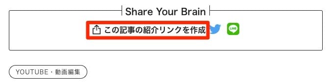 Brainアフィリエイト_この記事の紹介リンクを作成