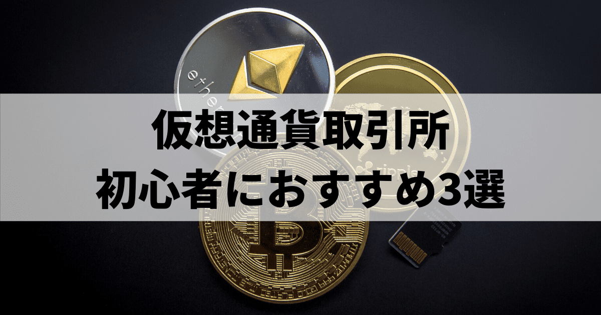 仮想通貨取引所初心者におすすめ3選