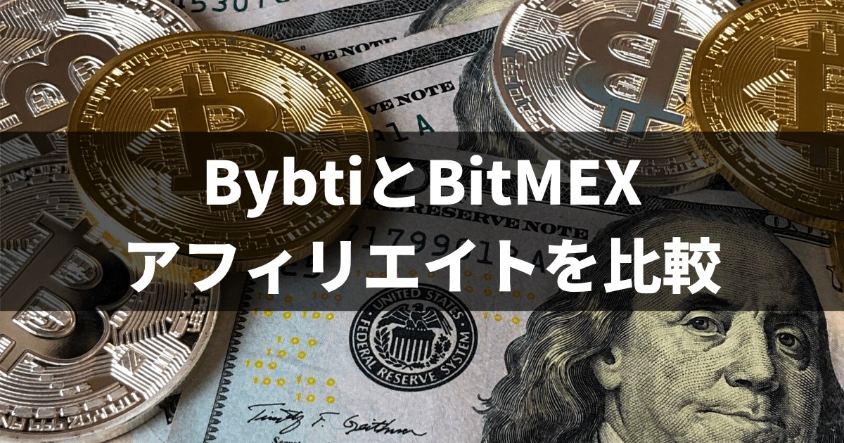 BybtiとBitMEXアフィリエイトを比較