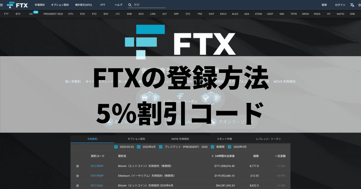 FTXの登録方法_5％割引コード