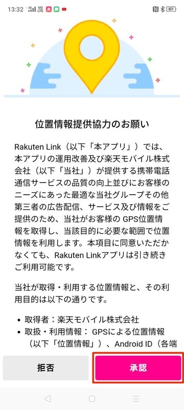 OPPO_A5_2020_Rakuten_Linkアプリ_一情報提供協力のお願い