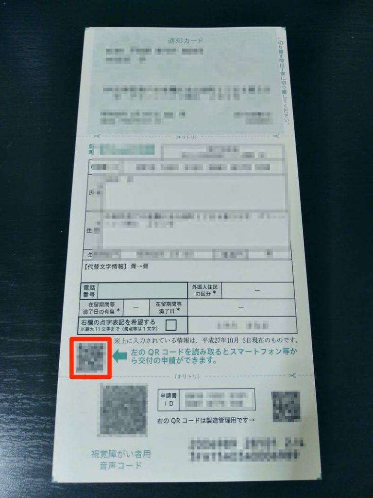 マイナンバーカード_スマホ申請_個人番号カード交付申請書