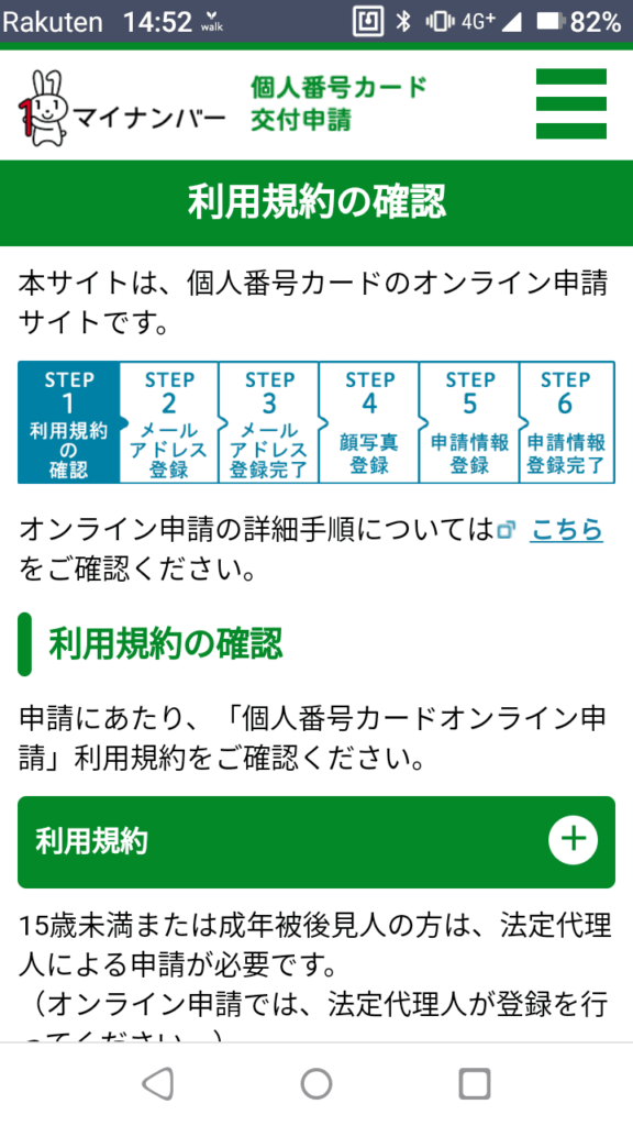 マイナンバーカード_スマホ申請_利用規約の確認
