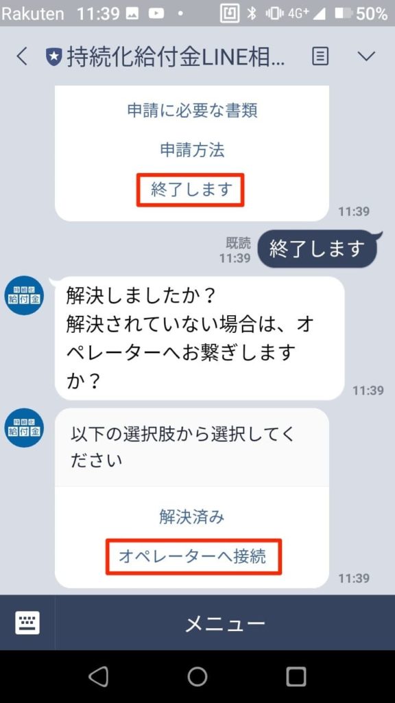 持続化給付金LINE相談窓口_オペレーターへ接続