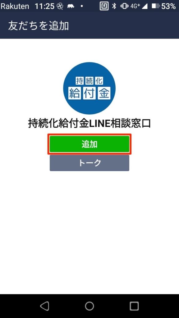 持続化給付金LINE相談窓口_友だち追加