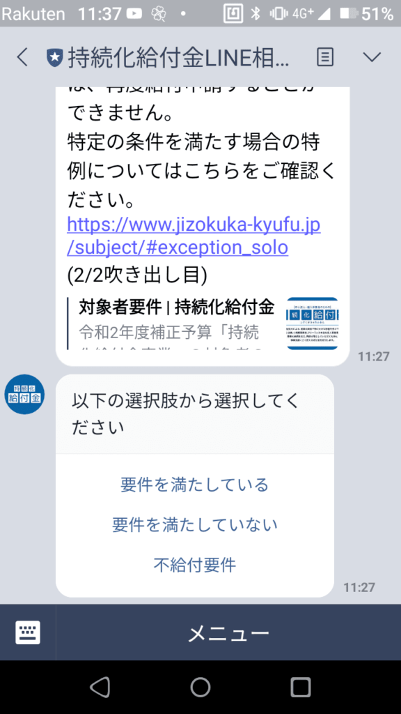 持続化給付金LINE相談窓口_自動メッセージ
