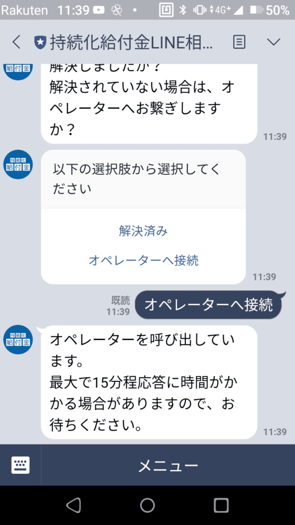 持続化給付金LINE相談窓口_オペレーターへ接続