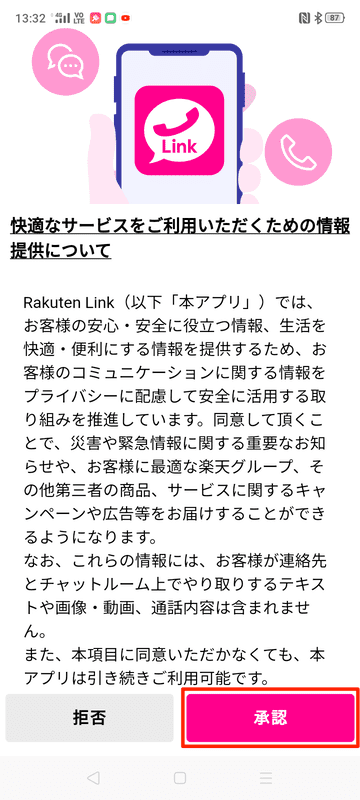 OPPO_A5_2020_Rakuten_Linkアプリ_快適なサービスをご利用いただくための情報提供について