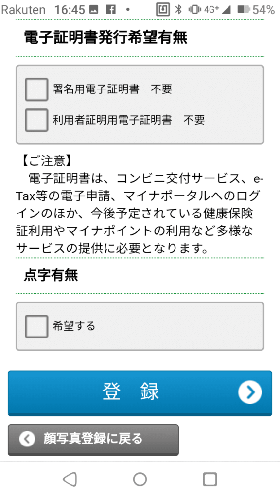マイナンバーカード_スマホ申請_顔写真登録_登録