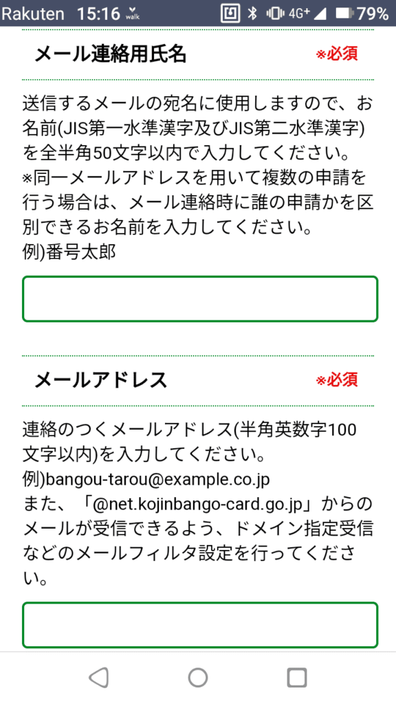 マイナンバーカード_スマホ申請_メールアドレス情報入力_氏名・メールアドレス