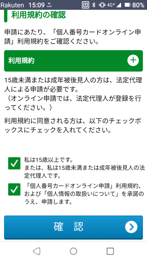 マイナンバーカード_スマホ申請_利用規約の確認