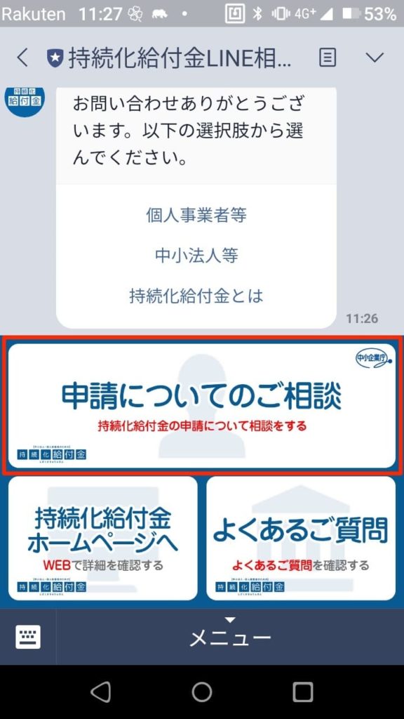 持続化給付金LINE相談窓口_申請についてのご相談