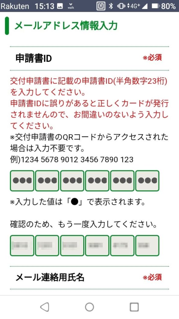 マイナンバーカード_スマホ申請_メールアドレス情報入力_申請書ID