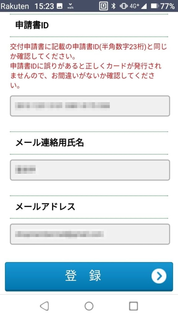 マイナンバーカード_スマホ申請_メールアドレス情報入力_登録