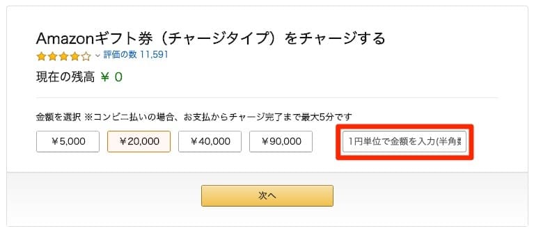 Amazon_co_jp__アカウントにチャージ