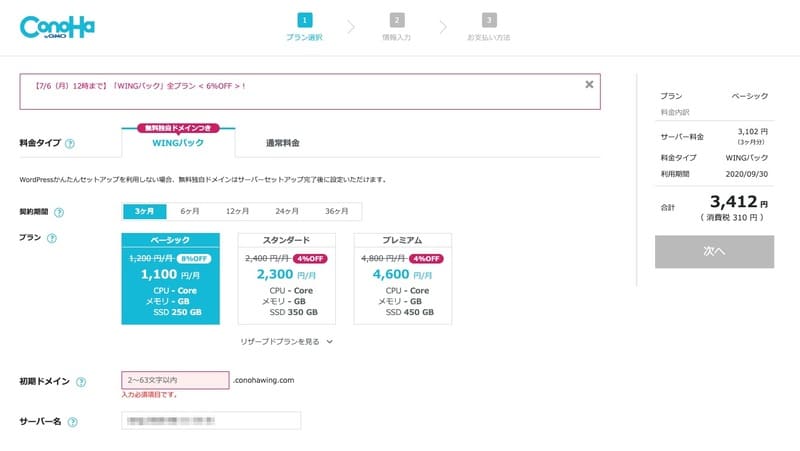 ConoHaコントロールパネル_プラン選択