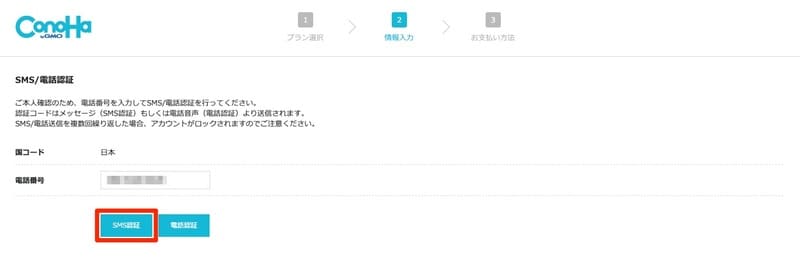 ConoHaコントロールパネル_SMS:電話認証