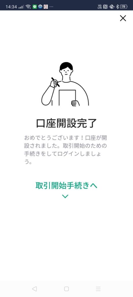 LINE証券_取引開始手続き