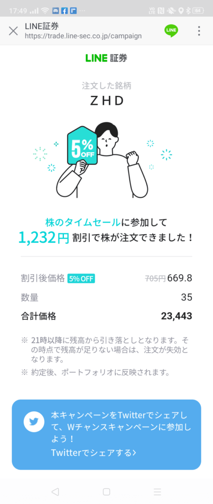 LINE証券 株のタイムセール