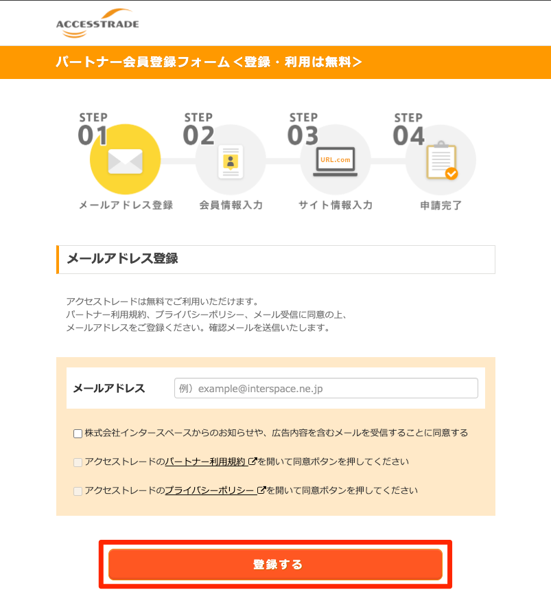 02_アクセストレード_パートナー登録フォーム