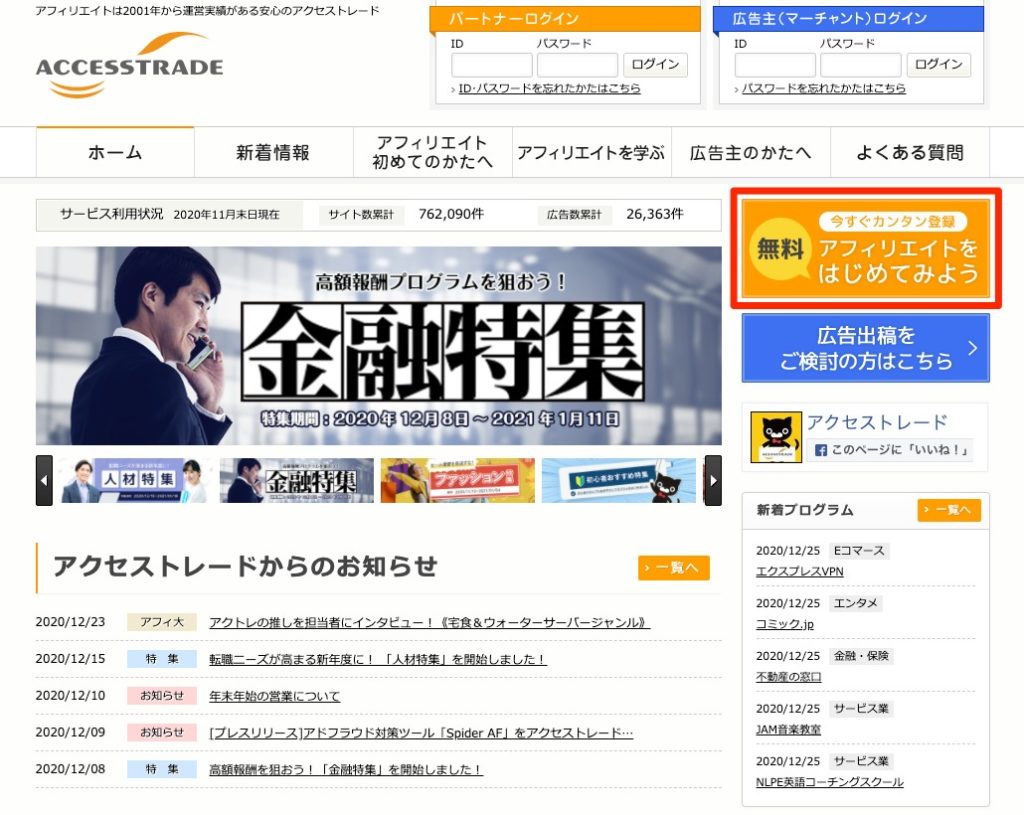 アクセストレード_登録方法