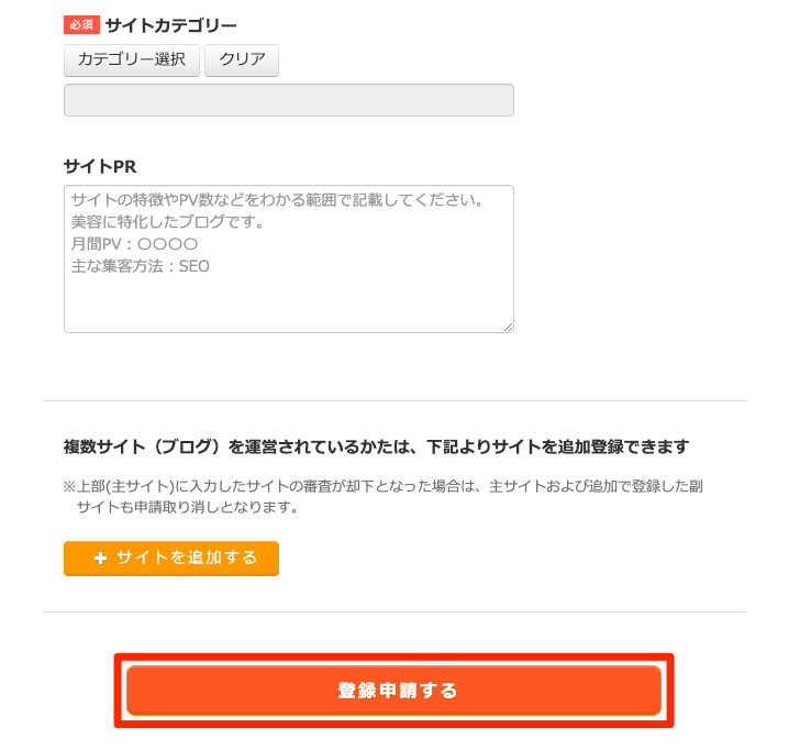 アクセストレード_サイト情報入力