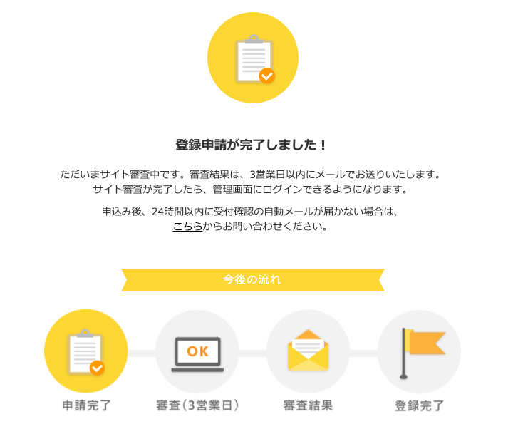 アクセストレード_登録申請が完了