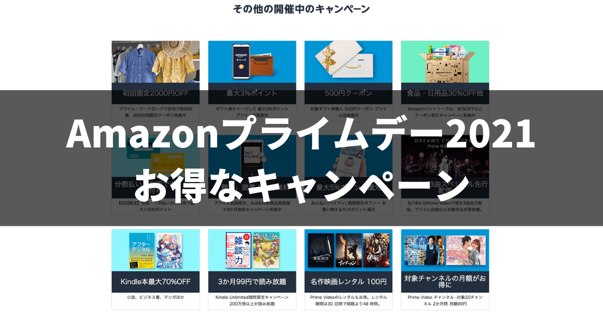 Amazonプライムデー2021年のお得なキャンペーン14個まとめ【開催 ...