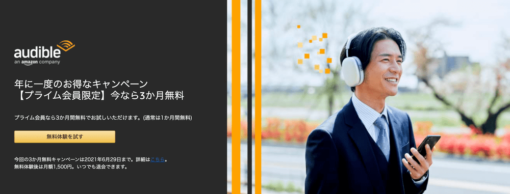 Audible__オーディブル__会員登録___Amazon_co_jp