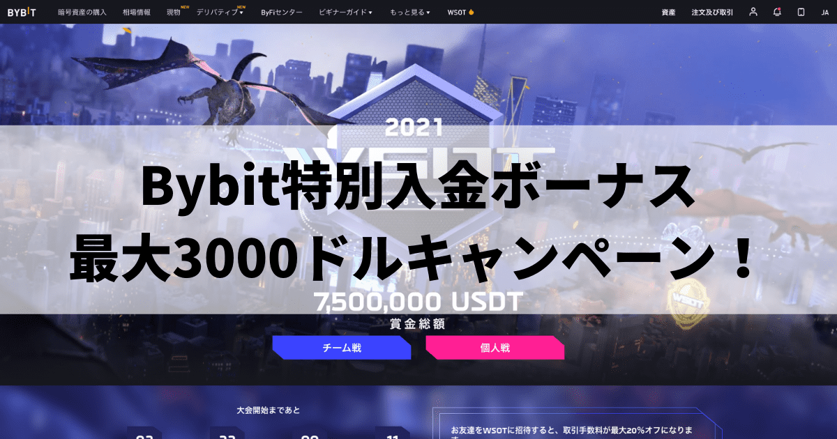 Bybit特別入金ボーナス最大3000ドルキャンペーン！