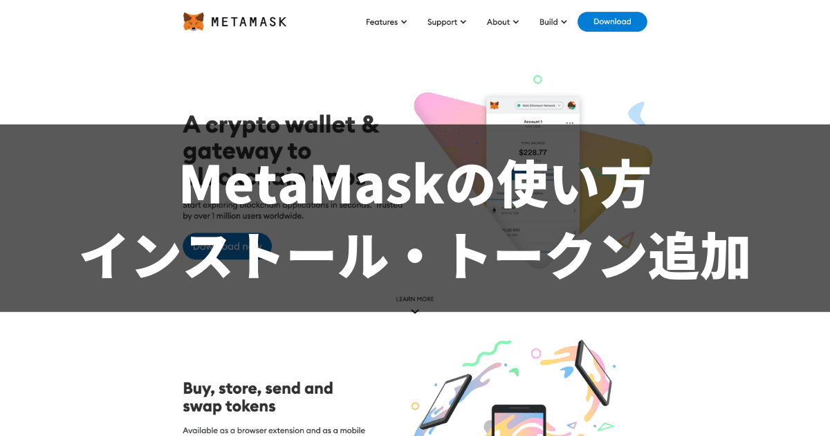 MetaMaskの使い方_インストール・トークン追加