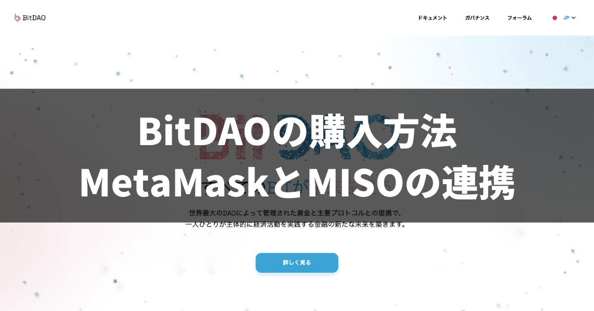 BitDAOの購入方法_MetaMaskとMISOの連携