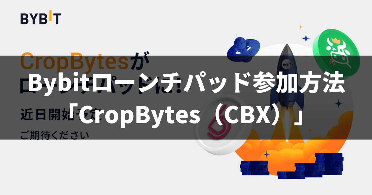 Bybitローンチパッド参加方法「CropBytes（CBX）」