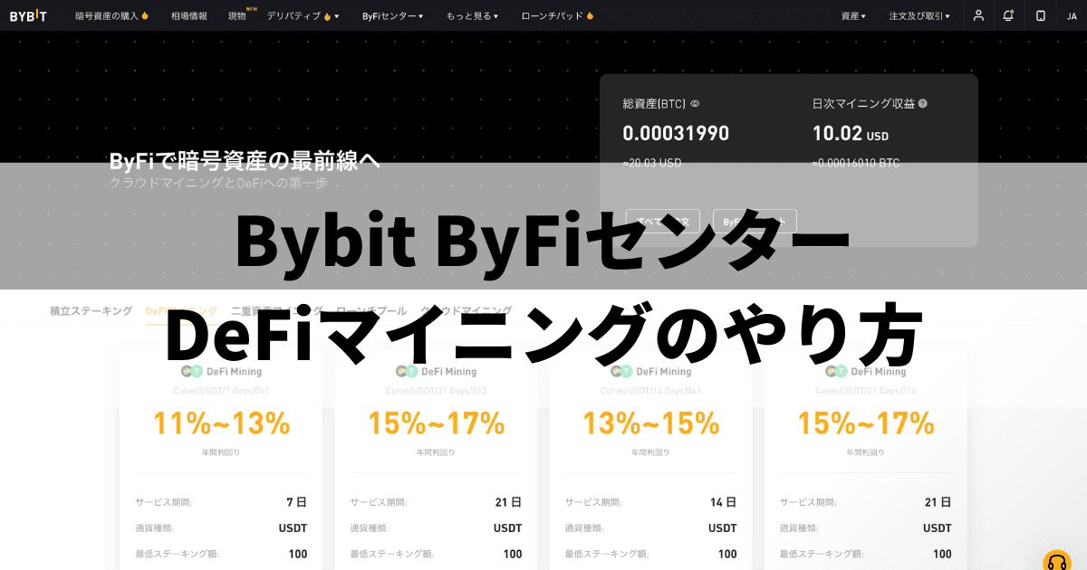 Bybit_ByFiセンター_DeFiマイニングのやり方
