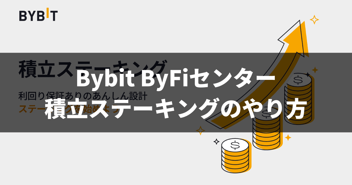 Bybit ByFiセンター_積立ステーキングのやり方