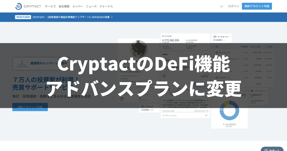 CryptactのDeFi機能アドバンスプランに変更