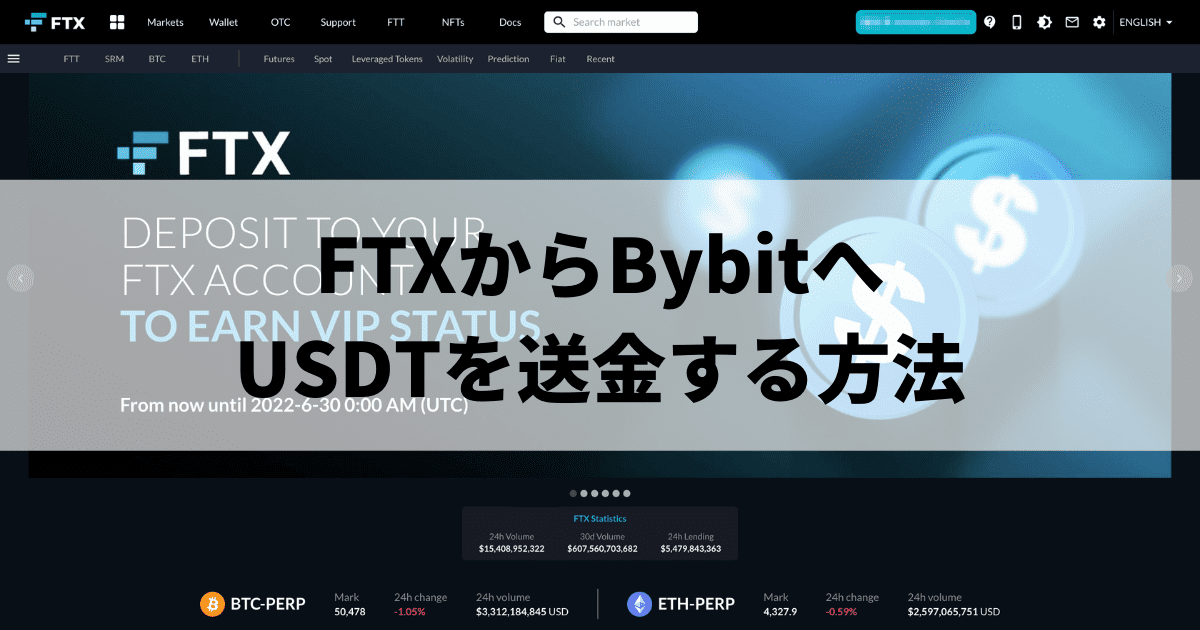 FTXからBybitへUSDTを送金する方法