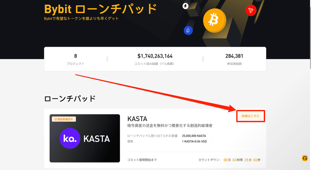 BybitローンチパッドでBITをコミットしてKASTA（Kasta）を獲得する方法