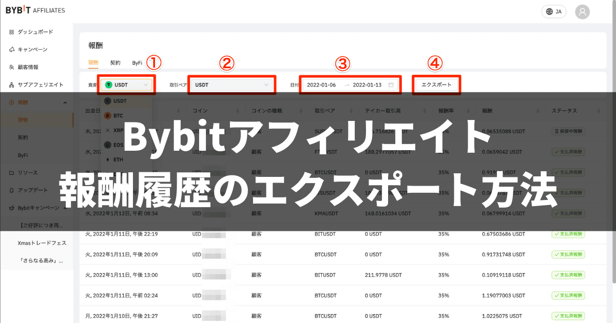 Bybitアフィリエイト報酬履歴のエクスポート方法