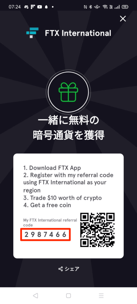 FTX（旧Blockfolio）アプリの紹介コード
