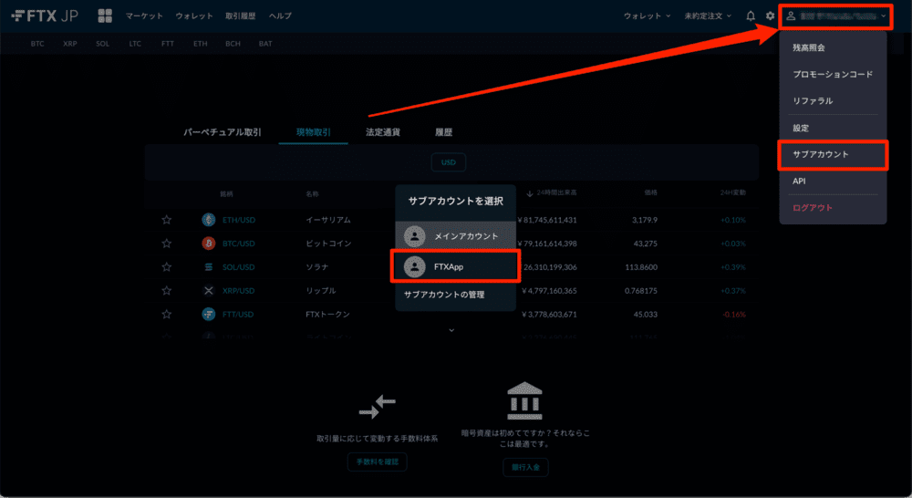 FTX（旧Blockfolio）アプリにサインインすると、FTX Japanのサブアカウントが自動で作成される