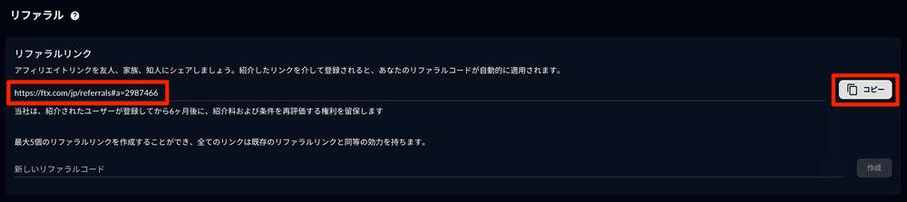 FTX Japanのリファラルプログラム(紹介制度・アフィリエイト)のやり方