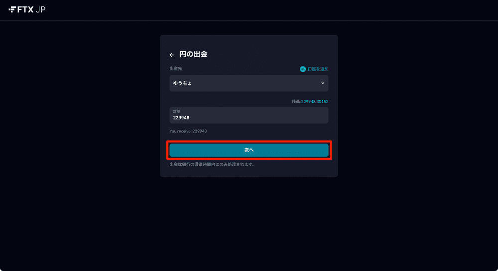 FTX Japanでの日本円の出金方法