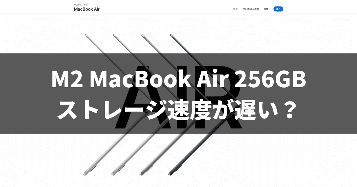 M2 MacBook Air 256GB ストレージ速度が遅い？
