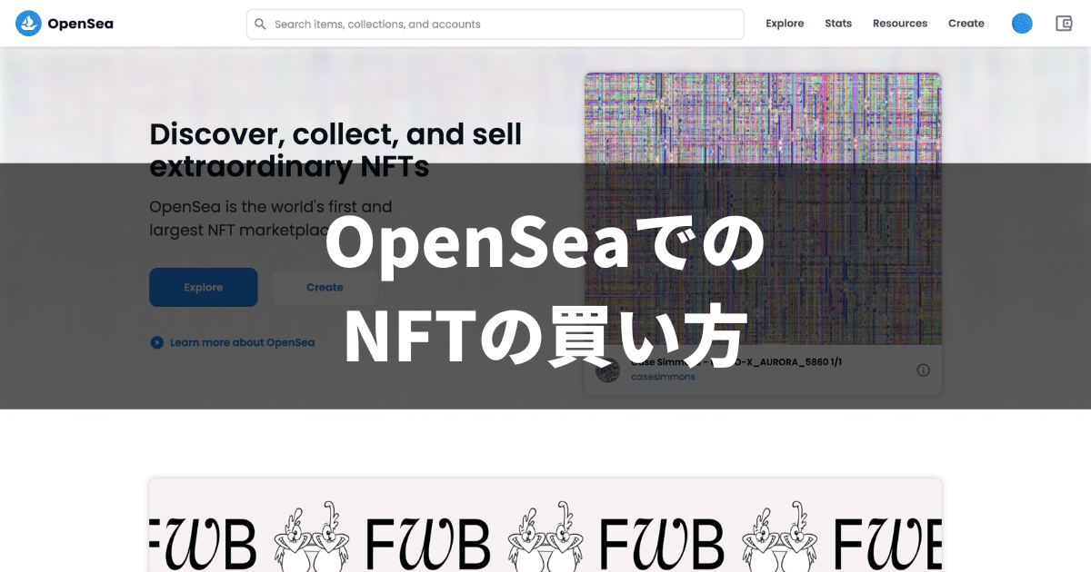 OpenSeaでのNFTの買い方