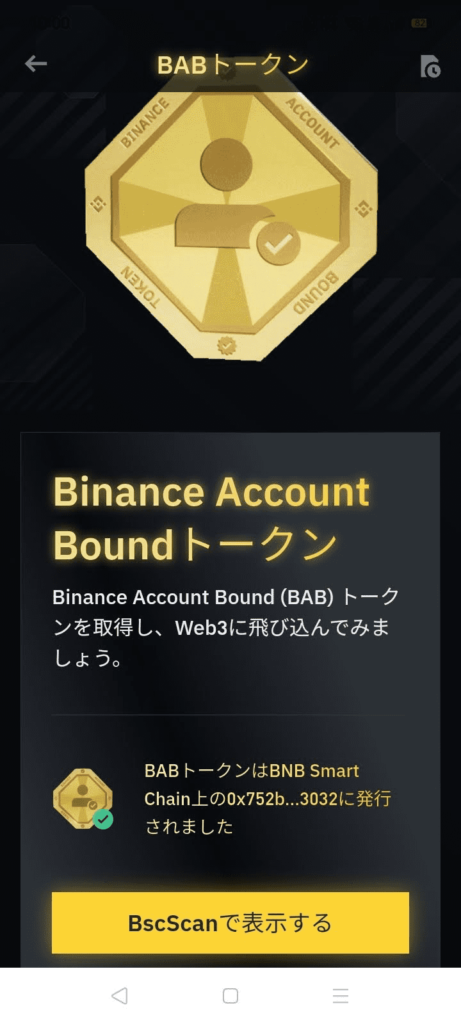 Binance Account Bound（BAB）トークンの発行方法