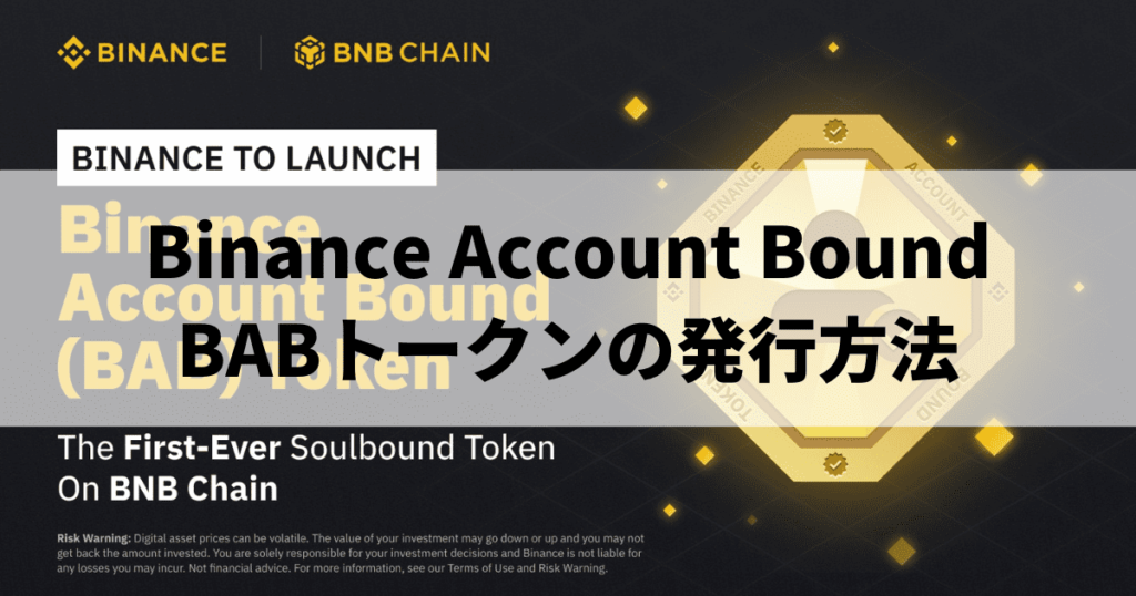 Binance Account Bound（BAB）トークンの発行方法｜BAB保有者の特典は？【アプリでミント】 | ビットコイン仮想通貨で ...